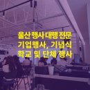 아덴 | 울산 행사대행업체 선택, 아덴플래닝 후기