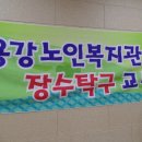 용강 노인 복지관 장수 탁구교실 2015년 5월 2일 첫째주 토요일 운동모습(동영상과 사진) 이미지