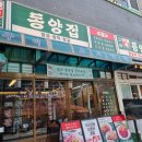 동양무선 | 구래동 고깃집 동양집 숯불 소고기 메뉴 후기 김포 외식
