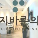 을지바른의원 이미지