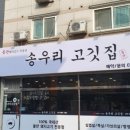 송우리고깃집