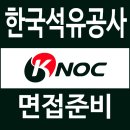한국석유공사 본사 | 한국석유공사 면접 후기 직무 PT 발표 종합 인성 질문