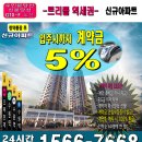 신분당선 오목천역 아파트 입주때까지 5% 계약금 끝 이미지