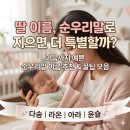 나린아띠 | 딸 이름, 순우리말로 지으면 더 특별할까?