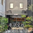 랭크짐 | 후쿠오카 텐진 호텔 추천 'THE KNOT FUKUOKA TENJIN 더 낫 호텔 텐진' 솔직 후기