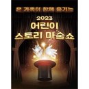 어린이 스토리 마술쇼 이미지