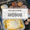 조개정육점파주 이미지