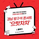 방구석 콘서트(온라인) 이미지