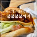 맘스터치 수성점 | 맘스터치 불불불불싸이버거 위장멸망맛 후기