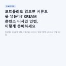 (주)동양테크 구내식당 | 포트폴리오 없으면 서류도 못 넘는다? KREAM 콘텐츠 디자인 인턴, 이렇게 준비하세요