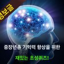 중 장년층 기억력 향상을 위한 재밌는 초성퀴즈 이미지