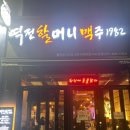 역전할머니맥주양주덕계역점