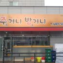 주거니 밥거니