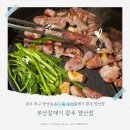 갈메기구이 | 광주 양산동 맛집 부산갈메기 방문 후기