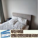 센텀컨벤션호텔 | 센텀시티 호텔 위치와 가성비가 좋은 센텀컨벤션 호텔 후기