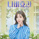 나만의 시크릿 나비효과 경도인지장애 치매 황칠나무 오메가3 비타민D
