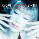 조수미 크리스마스 콘서트 이미지