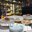 무양지 | 문정역 맛집 깔끔한 양지육수 평양냉면&#34;청류&#34;방문후기(들기름냉면, 비빔냉면, 고사리만두, 냉제육까지)