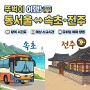 우등농장 | 동서울터미널 속초고속버스.전주 시외버스터미널 왕복 시간표 예매 국내 뚜벅이 여행