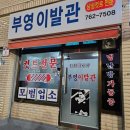 부영이발관 - 광양시 인서중앙길 48 | 부영이발관