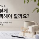 건축사사무소 다로반 | 건축사사무소, 어떻게 선택해야 할까요? | 인천 부평 건축 설계 전문