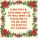 12월 인사말 추천, 연말 인사말 모음집, 겨울 인사말 (안부인사 카톡 문자) 이미지