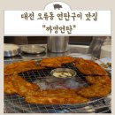 까망 | 불향 가득! 대전 오류동 연탄구이 맛집 ‘까망연탄’ 후기