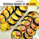 새나김밥