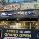 육회바른연어 파주금릉점 이미지