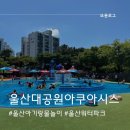 pet225다9716 | 울산대공원 아쿠아시스 15개월 아기 준비물 평일입장 후기 파도풀 시간 반입가능물품