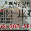 검단건강원