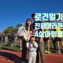 해군어린이집 | [로건일기] 4살 아이랑 진해마라톤 후기, 생애 첫 경상대병원 응급실 소아과