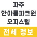 파주 한아름 파크원 오피스텔 3단지 네이버블로그