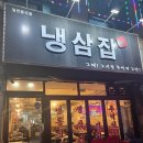 냉삼집수