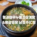 형과아우 누룽지삼계탕&왕갈비탕 남청주IC점