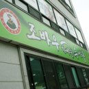 조바우가마솥추어탕 이미지