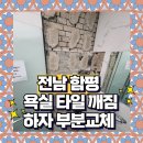 함평군선거관리위원회 2층화장실 | 함평 타일 하자시공 타일 부분수리 전문업체 확실하고 짱짱하게