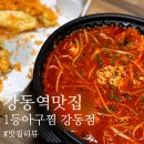 못난이아구찜 | 성내동맛집 1등아구찜 강동점, 못난이 야채튀김까지 알찬구성