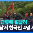 한국인 관광객 男2·女2 등 4명 사망 "지프차 투어 중 급류 휩쓸려" 이미지