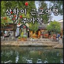 서정빌딩 | 상하이 근교여행 수향마을 주가각 후기 서정적인 풍경