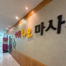 하오아로마 | 미사마사지 청결하고 시원한 공간 엄마랑 함께한 하오마사지 미사점 후기