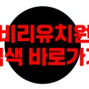 미상지유치원 | 인천 미상지유치원 원비, 특성화, 방과후, 비리감사 결과, 후기 등