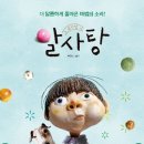 어린이뮤지컬 알사탕 웹이코노미