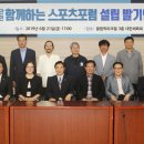 함께하는스포츠포럼
