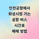 모두누림센터 1층 | 인천공항에서 화성시청 리무진 버스 시간표 예매 요금 타는곳 정리
