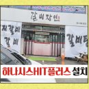{천안,아산,세종시,대정,청주,충남지역 포스대리점}트윈스정보통신-천안 성정동 &#34;갈비장인애&#34; 포스설치후기