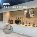 송파런 | 송파런 뮤직 스튜디오 악기 대여 시설대관 후기