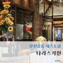 나리스키친 | 부천중동레스토랑 나리스키친 러블리세트 후기