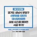 분당 시스템에어컨 설치 산운마을 데시앙 아파트 에어컨 설치 후기