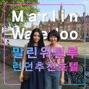 궁전마실 | 말린 워털루,영국 여행 추천 호텔,런던아이,씨라이프 아쿠아리움,램버스궁전